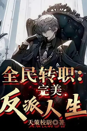 ปกนิยาย ชีวิตวายร้ายที่สมบูรณ์แบบ: ขัดขวางตัวเอกระดับSSS