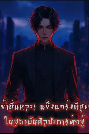 ปกนิยาย ข้านี่แหละ! แข็งแกร่งที่สุดในสถาบัน