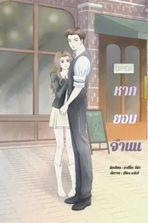 ปกนิยาย หากยอมจำนน