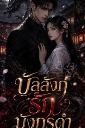 ปกนิยาย บัลลังก์รักมังกรดำ