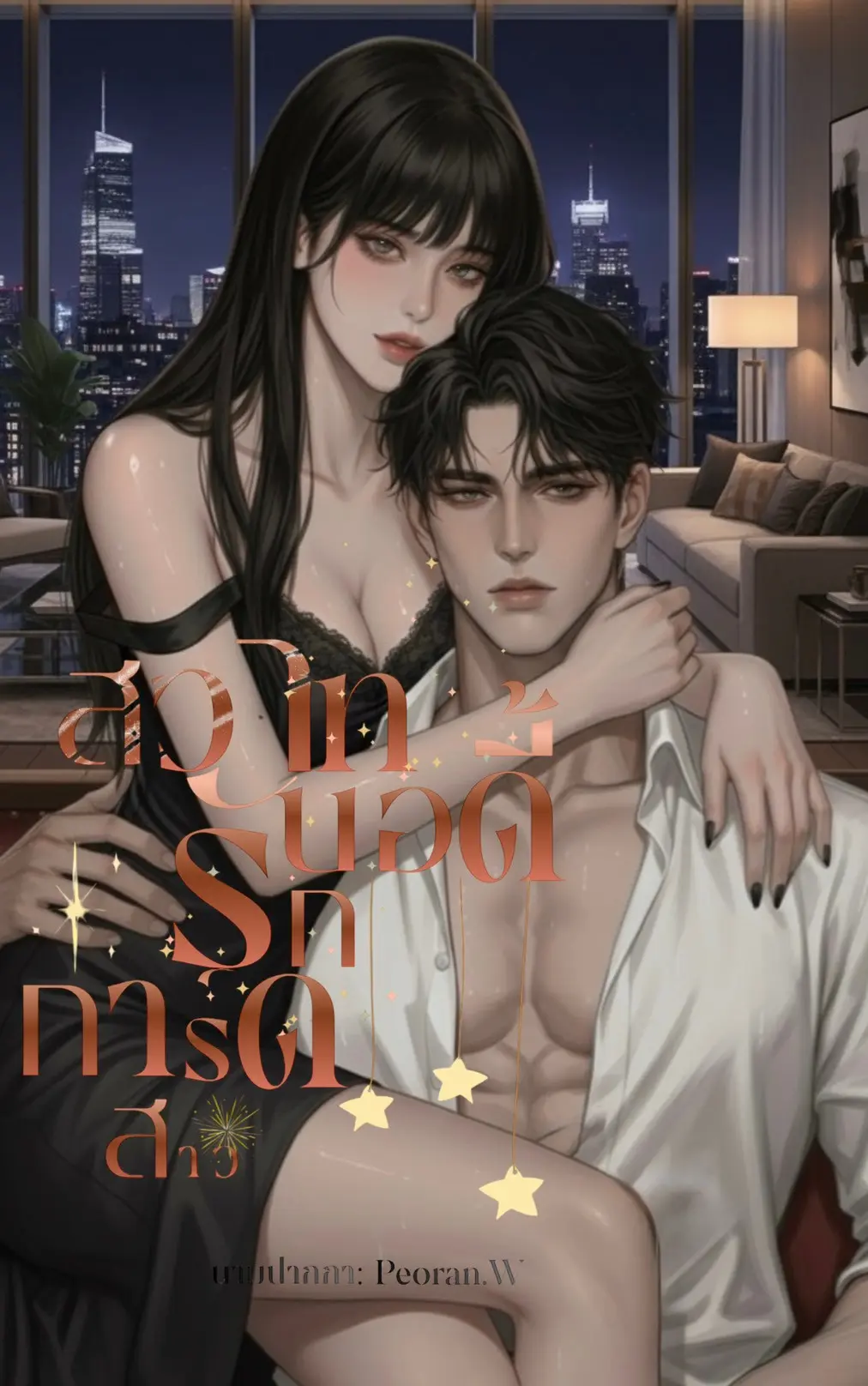 ปกนิยาย สวาทรักบอดี้การ์ดสาว