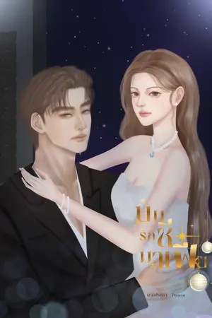 ปกนิยาย บันชีรักมาเฟีย