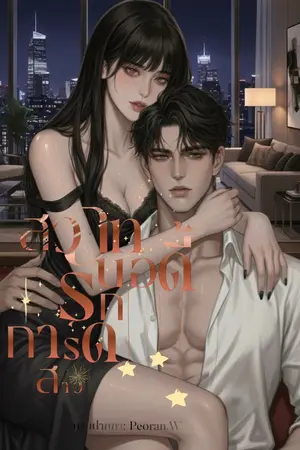 ปกนิยาย สวาทรักบอดี้การ์ดสาว (NC30++) มาวิน & มารีน่า (อ่านฟรี)