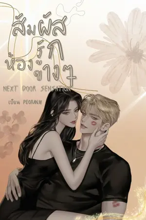 ปกนิยาย สัมผัสรัก ห้องข้างๆ