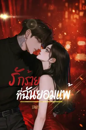 ปกนิยาย รักร้าย ที่ฉันยอมแพ้