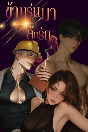 ปกนิยาย ข้ามรุ่นมา ลุ้นรัก