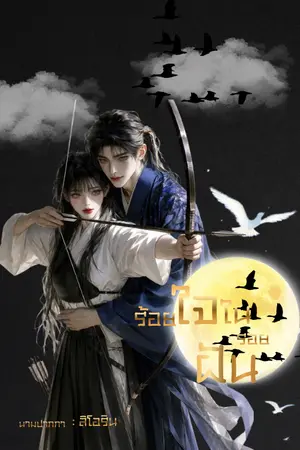 ปกนิยาย ร้อยใจในรอยฝัน (อ่านฟรี)