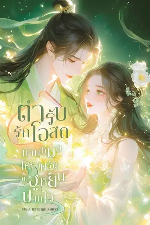 ปกนิยาย ตำรับรักโอสถ ท่านหมอเคร่งครัดกับฮูหยินปากไว