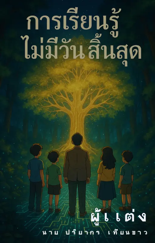 ปกนิยาย การเรียนรู้ไม่มีวันสิ้นสุด