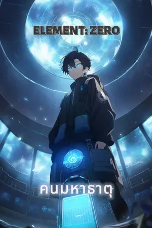 ปกนิยาย ELEMENT: ZERO คนมหาธาตุ