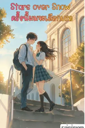 ปกนิยาย Stars over Snow ครั้งนี้ผมจะเลือกเธอ