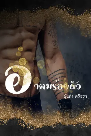 ปกนิยาย อาคมร้อยผัว