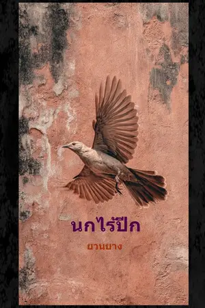 ปกนิยาย นกไร้ปีก