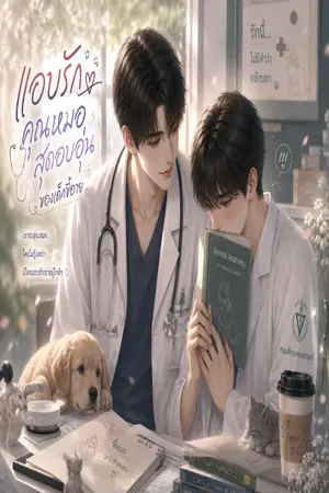 ปกนิยาย แอบรักคุณหมอสุดอบอุ่น