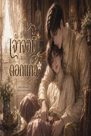 ปกนิยาย เจ้าจอมของดอกแก้ว