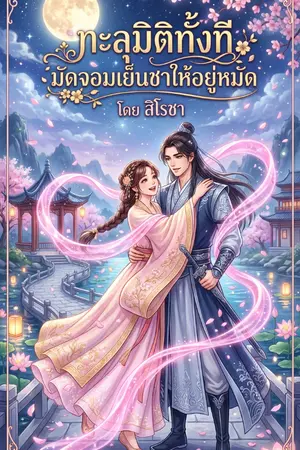ปกนิยาย ทะลุมิติทั้งที มัดใจจอมเย็นชาให้อยู่หมัด