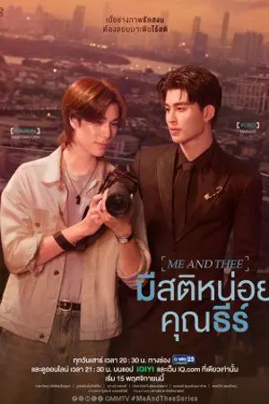 ปกนิยาย Me and Thee (2025) มีสติหน่อยคุณธีร์ Ep.1-10 (จบ)
