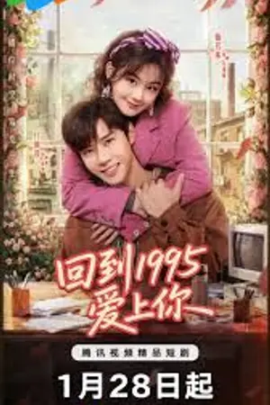 ปกนิยาย Once More Love in 1995 (2026) รักข้ามเวลา หัวใจย้อนปี 1995 Ep.1-24 (จบ)