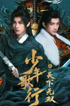 ปกนิยาย The Blood of Youth Quest of Heroic Hearts (2026) ดรุณพเนจรท่องยุทธภพ ยอดยุทธ์ไร้เทียมทาน Ep.1-24 (จบ)