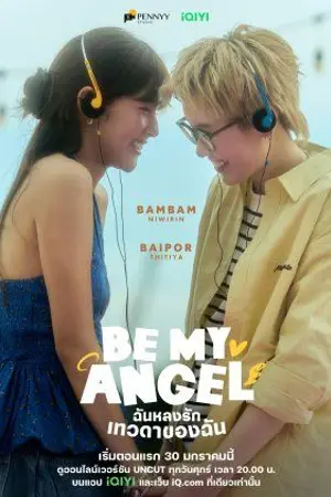 ปกนิยาย Be My Angel (2026) ฉันหลงรักเทวดาของฉัน Ep.1-8 (จบ)