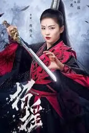 ปกนิยาย The Legends (2019) เจาเหยา จอมมารโลต้องจำ Ep.1-56 (จบ)