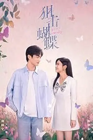 ปกนิยาย Sniper Butterfly (2025) ผสานใจเพื่อรัก Ep.1-30 (จบ) HD