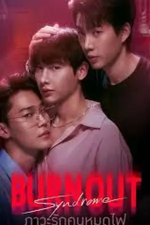 ปกนิยาย Burnout Syndrome (2025) ภาวะรักคนหมดไฟ Ep.1-10 (จบ) HD
