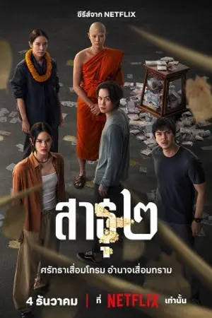 ปกนิยาย ดูซีรี่ย์ The Believers Season 2 (2025) สาธุ ซีซั่น 2 Ep.1-8 (จบ) HD