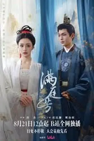 ปกนิยาย Luminosity behind the Palace (2025) พากย์ไทย Ep.1-16 (จบ)