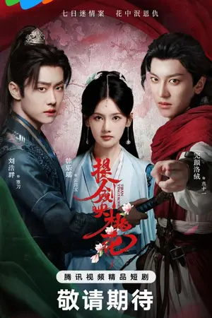 ปกนิยาย Blades Amid Blossoms (2025) 提劍映桃花 Ep.1-24 (จบ)