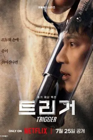 ปกนิยาย Trigger (2025) คนดุปืนเดือด Ep.1-10 (จบ)
