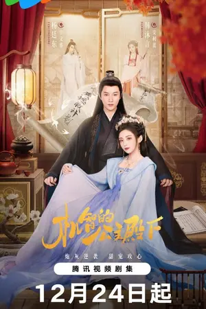 ปกนิยาย The Royal Highness of the Princess (2025) Ep.1-26 (จบ)
