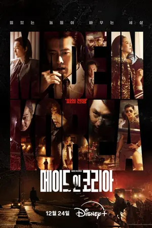 ปกนิยาย Made in Korea (2025) 메이드 인 코리아 Ep.1-6 (จบ)