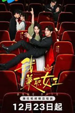 ปกนิยาย Money Honey Brainy (2025) 我，兼职女王 Ep.1-24 (จบ)