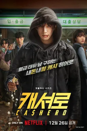 ปกนิยาย Cashero (2025) แคชฮีโร่ Ep.1-8 (จบ)