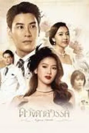 ปกนิยาย Eyes of Heaven (2025) ดวงตาสวรรค์ Ep.1-16 (จบ)