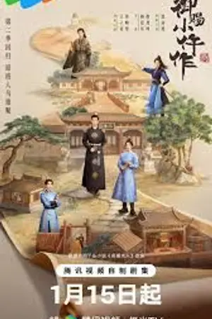 ปกนิยาย The Imperial Coroner Season 2 (2026) ฉู่ฉู่ มือชันสูตรฟ้าประทาน ซีซั่น 2 EP.1-28 (จบ)