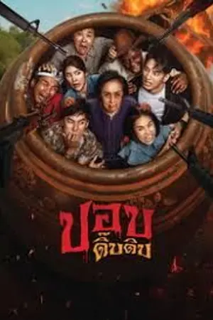 ปกนิยาย การดูหนัง Phop Dib Dib (2025) ปอบดิ๊บดิบ