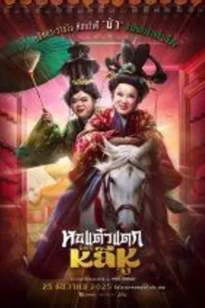 ปกนิยาย การดูหนัง Hor Taew Tak Split Li Hu (2025) หอแต๋วแตก แหกหลีหู HD