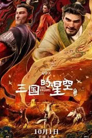 ปกนิยาย Three Kingdoms: Starlit Heroes (2025) สามก๊ก ปฐมบทโจโฉ ภาพยนตร์เต็มเรื่อง HD