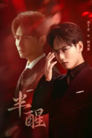 ปกนิยาย Half-awake (2026) ในห้วงความฝัน Ep.1-24 (จบ)