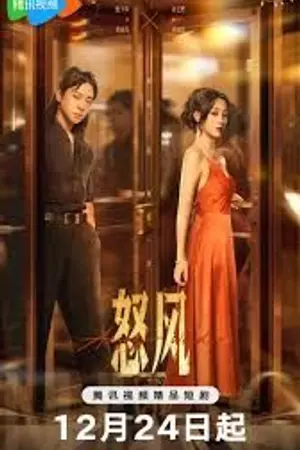 ปกนิยาย Angry Wind (2025) 怒风 Ep.1-24 (จบ)