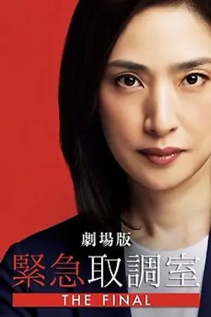 ปกนิยาย ชมภาพยนตร์เรื่อง Emergency Interrogation Room: The Final (2025) พากย์ไทย (หนังเต็มเรื่อง) ออนไลน์ฟรี