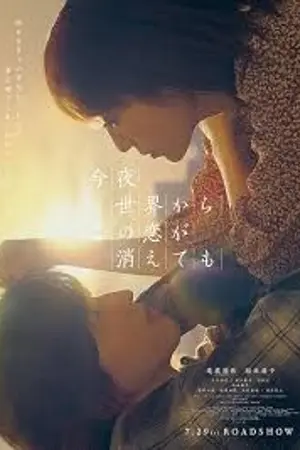 ปกนิยาย Even if This Love Disappears from the World Tonight 2025 Full Movie