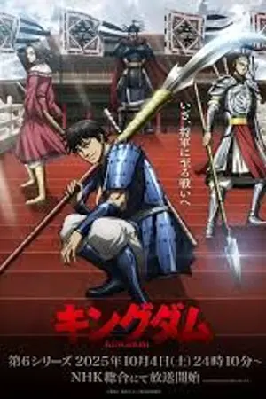 ปกนิยาย Kingdom 6 สงครามบัลลังก์ผงาดจิ๋นซี ภาค 6 (ซับไทย) Ep.1-13 (จบ)