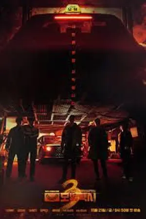 ปกนิยาย ดู Taxi Driver Season 3 แท็กซี่จ้างแค้น ซีซั่น 3 Ep.1-16 (จบ) HD