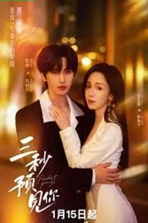 ปกนิยาย Predict You in 3s. (2026) 三秒预见你 Ep.1-60 (จบ)