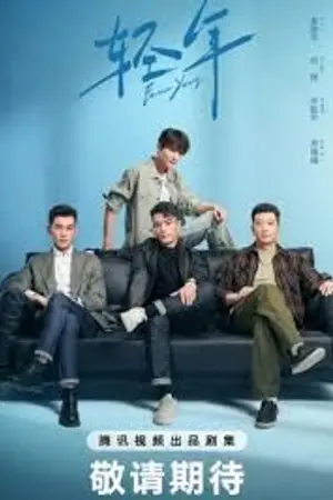 ปกนิยาย Forever Young (2025) วันคืนวัยหนุ่ม Ep.1-32 (จบ)