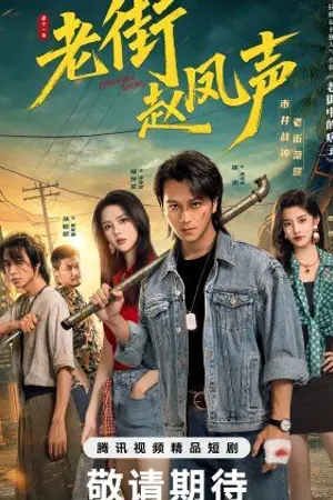 ปกนิยาย Old Street Justice (2026) EP.1-26 (จบ)