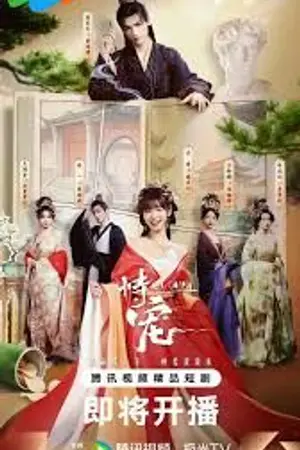 ปกนิยาย His Chosen Favor (2025) ลิขิตรักข้ามภพ Ep.1-24 (จบ)